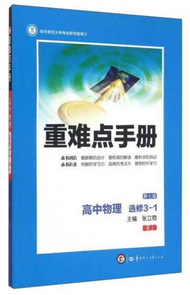 重难点手册：高中物理（选修3-1 RJ 第7版）
