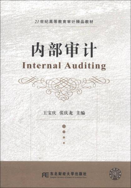 内部审计