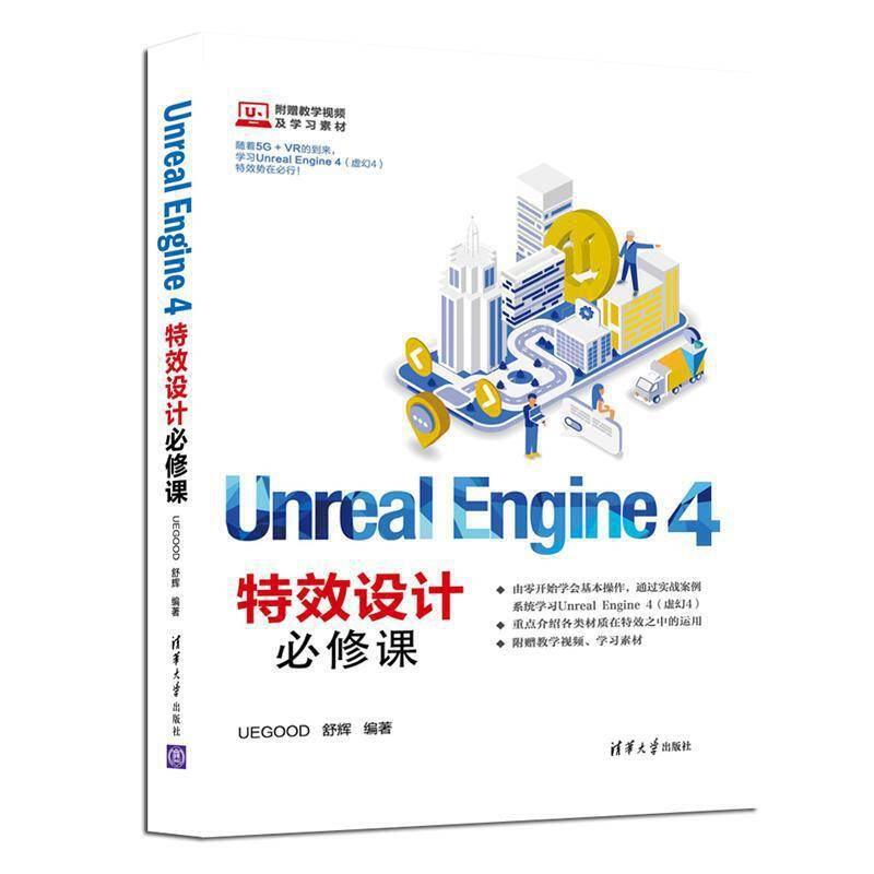 Unreal Engine 4特效设计必修课