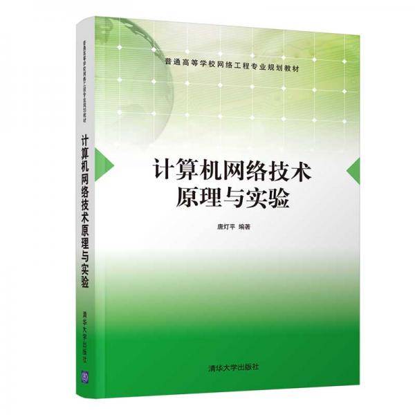 计算机网络技术原理与实验（普通高等学校网络工程专业规划教材）