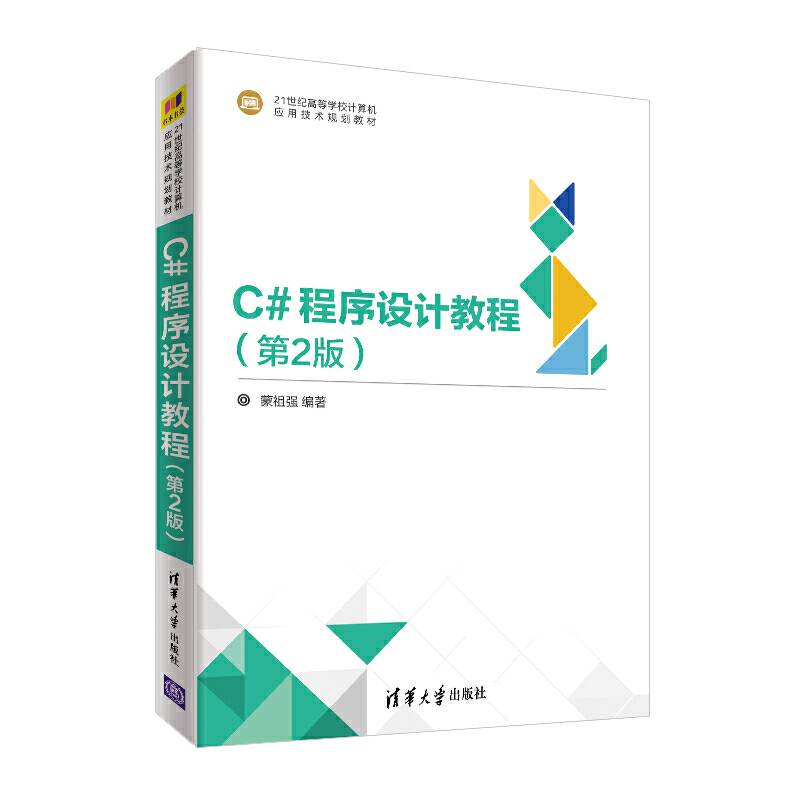 C#程序设计教程