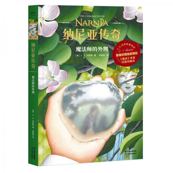 纳尼亚传奇：魔法师的外甥