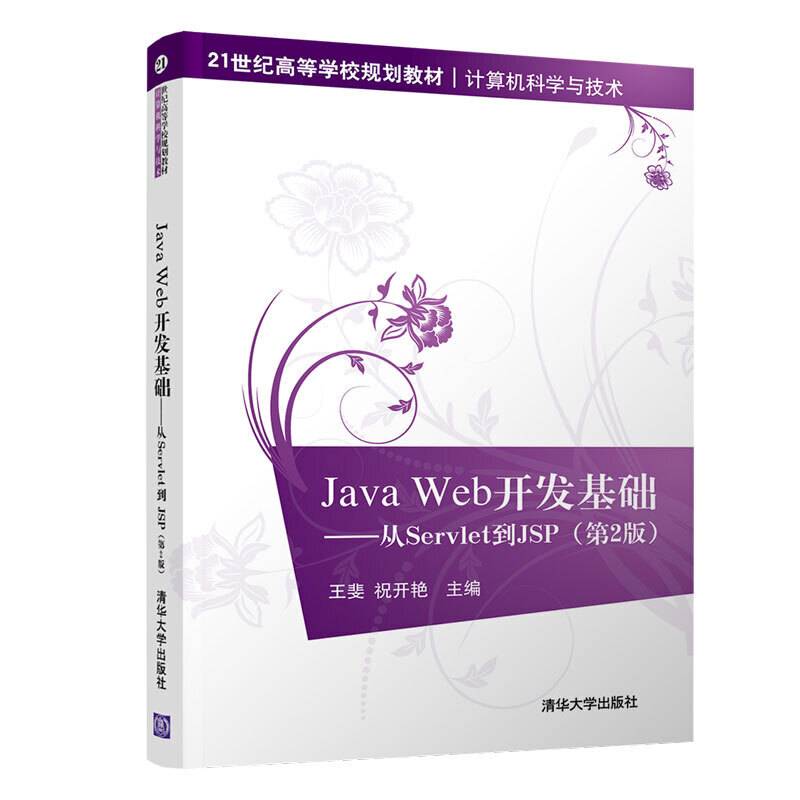 Java Web开发基础——从Servlet到JSP