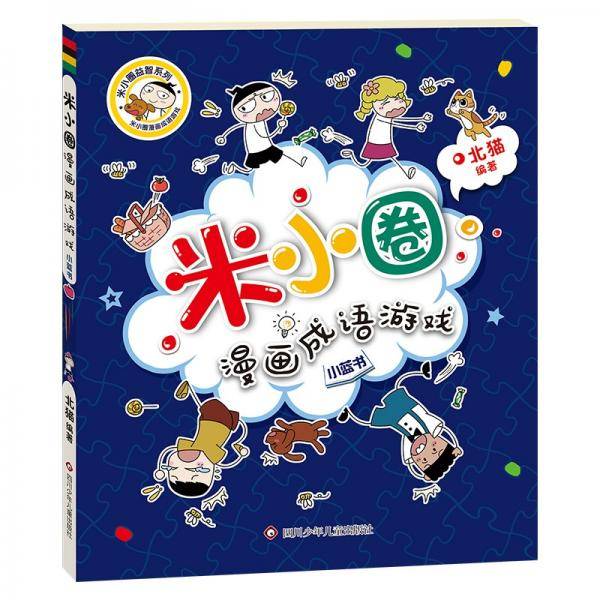 米小圈漫画成语游戏·小蓝书