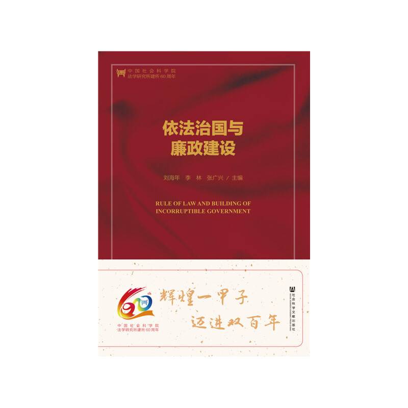 依法治国与廉政建设（第二版）