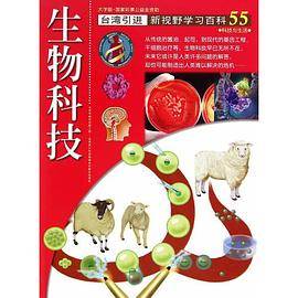 新视野学习百科55：生物科技