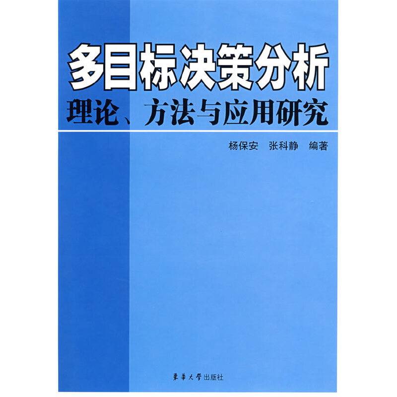 多目标决策分析理论、方法与应用研究