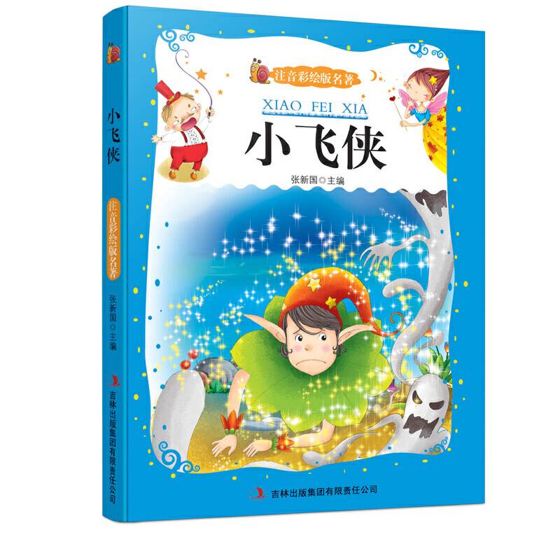 小飞侠