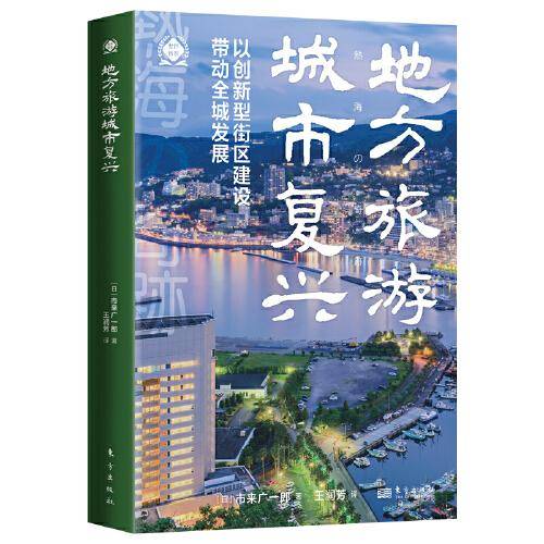 地方旅游城市复兴：以创新型街区建设带动全城发展（世界新农丛书）