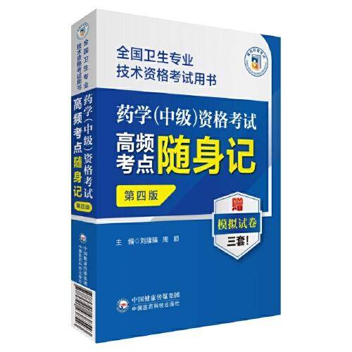 药学（中级）资格考试高频考点随身记（第四版）（全国卫生专业技术资格考试用书）