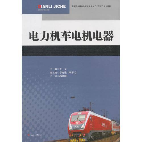 电力机车电机电器