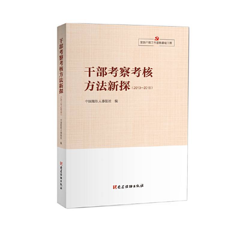 干部考察考核方法新探（2013-2018）