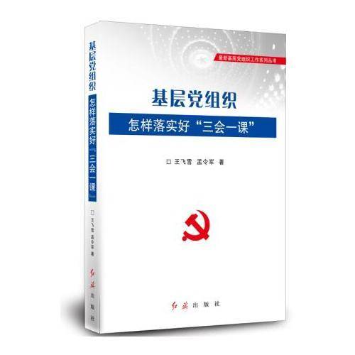 基层党组织怎样落实好“三会一课”