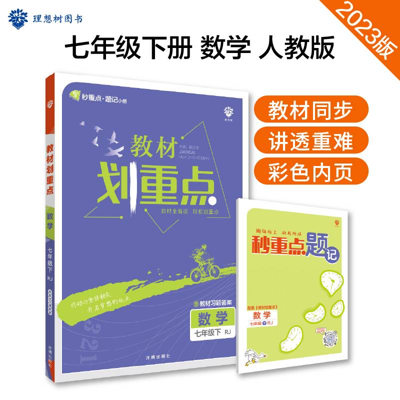 理想树2021版 教材划重点 数学七年级下 RJ 人教版 配秒重点题记