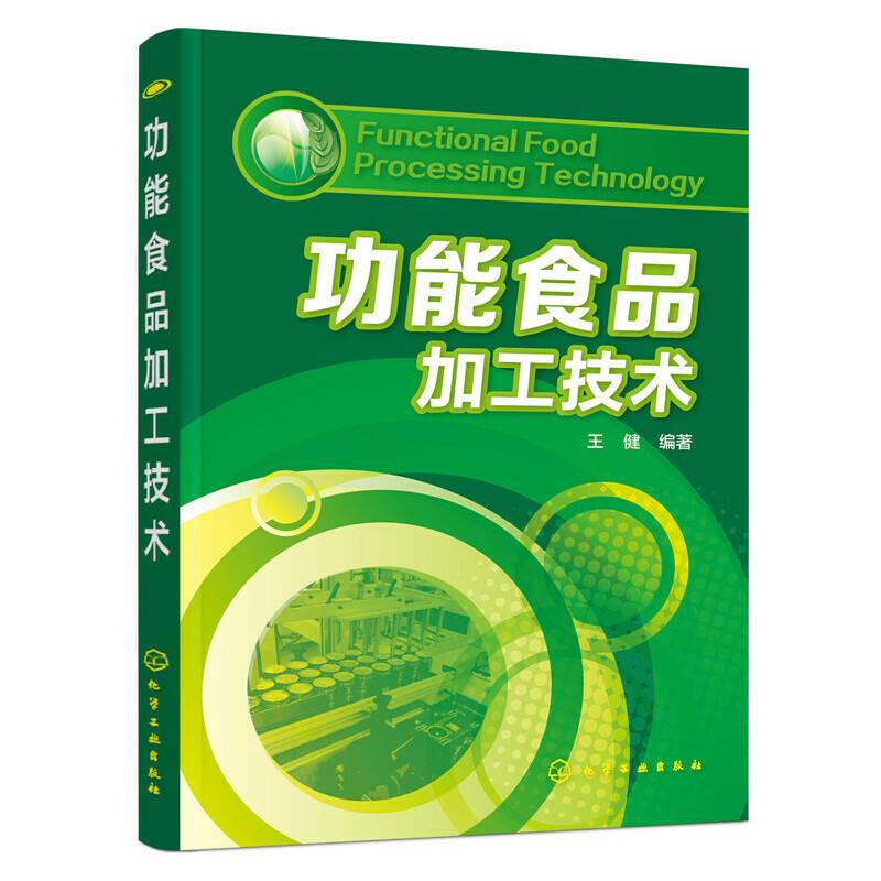 功能食品加工技术