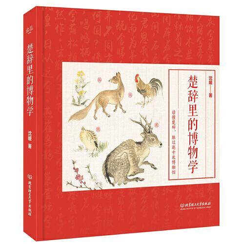 楚辞里的博物学