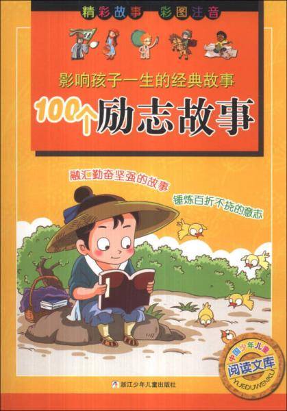 100个励志故事（彩图注音）/中国少年儿童阅读文库・影响孩子一生的经典故事