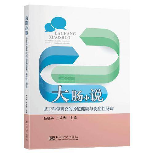 大肠小说：基于科学研究的肠道健康与炎症性肠病