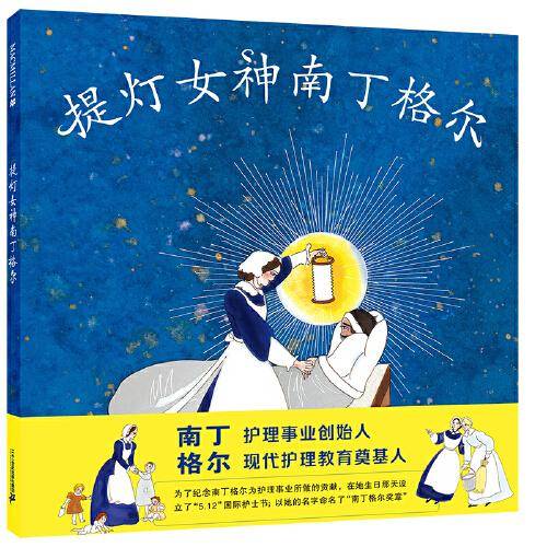 提灯女神南丁格尔