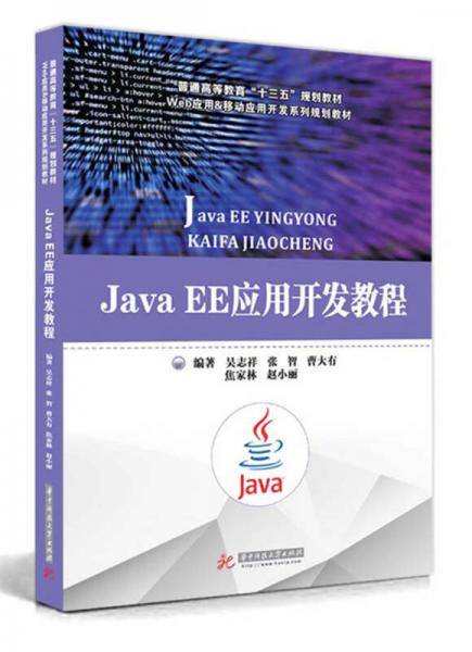 Java EE应用开发教程