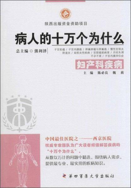 病人的十万个为什么：妇产科疾病