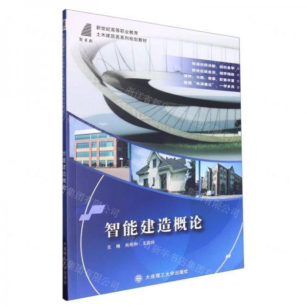 智能建造概论