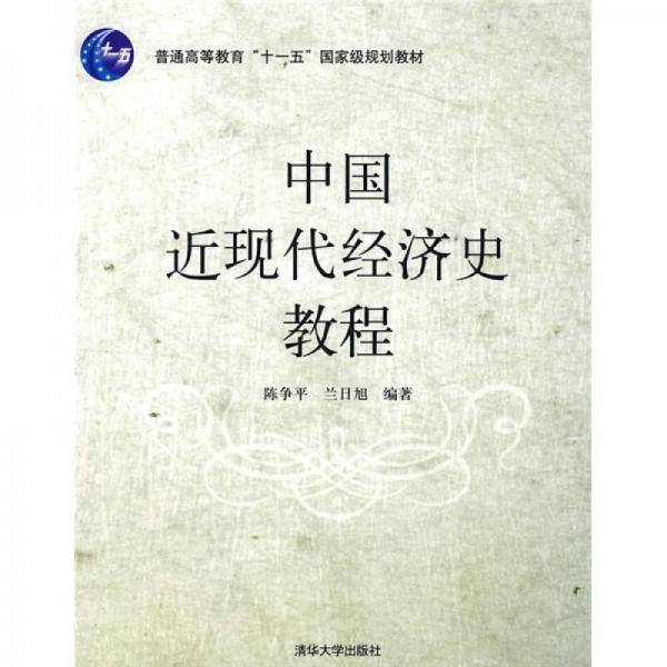 中国近现代经济史教程