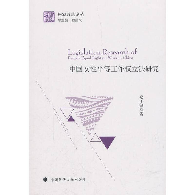 中国女性平等工作权立法研究
