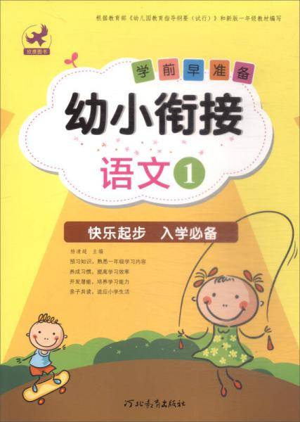 幼小衔接学前早准备：语文（1）