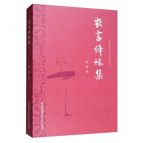 农言绛帐集