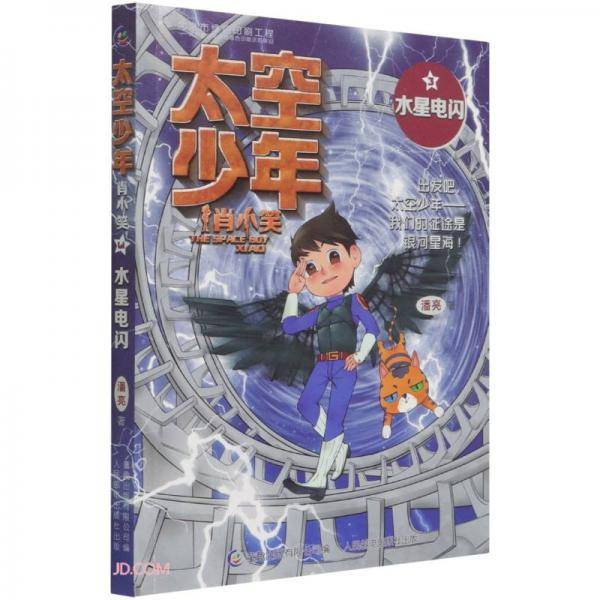 太空少年肖小笑(3水星电闪)