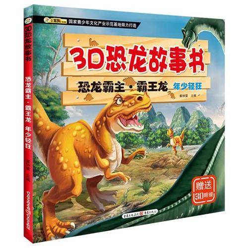 3D恐龙故事书 恐龙霸主：霸王龙 年少轻狂（注音版 附3D眼镜）
