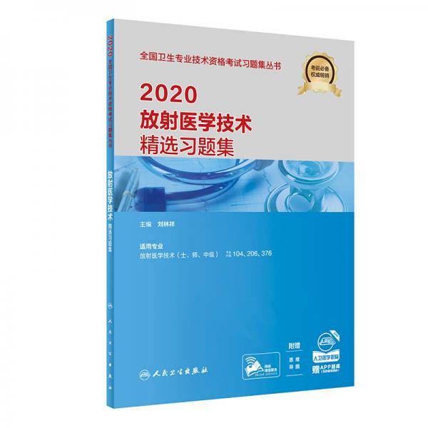 2020放射医学技术精选习题集