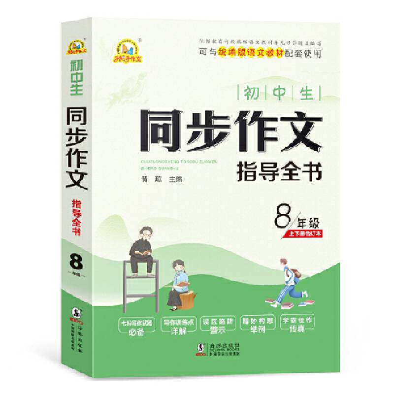 初中生同步作文指导全书8年级