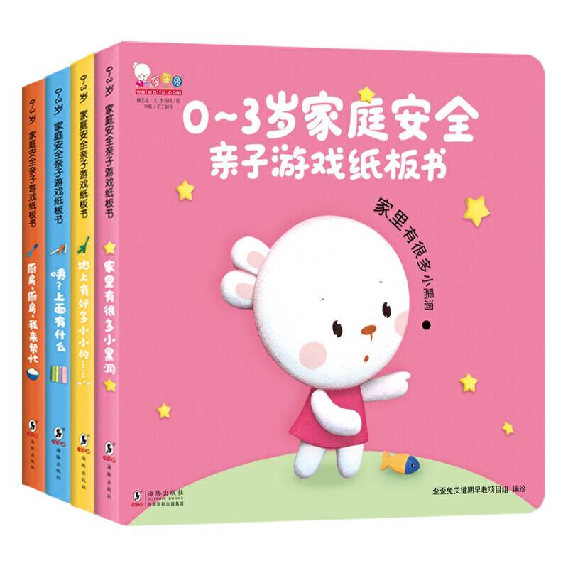 0-3岁家庭安全亲子游戏纸板书