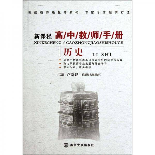新课程高中教师手册：历史