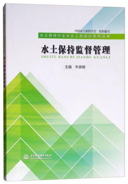 水土保持监督管理/水土保持行业从业人员培训系列丛书