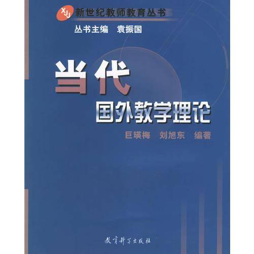当代国外教学理论