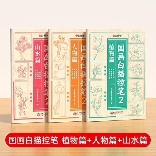 【时光学】国画白描控笔训练字帖临摹本  小学生国画初学者入门线描临摹画册描线稿本 全套3册植物篇+人物篇+山水篇