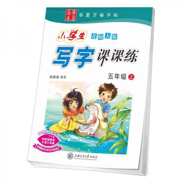 华夏万卷字帖 小学生写字课课练 北师大版 五年级上册