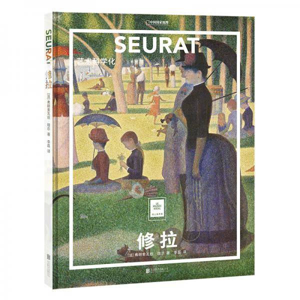 修拉：艺术科学化