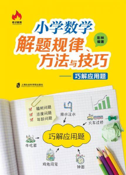 小学数学解题规律、方法与技巧――巧解应用题