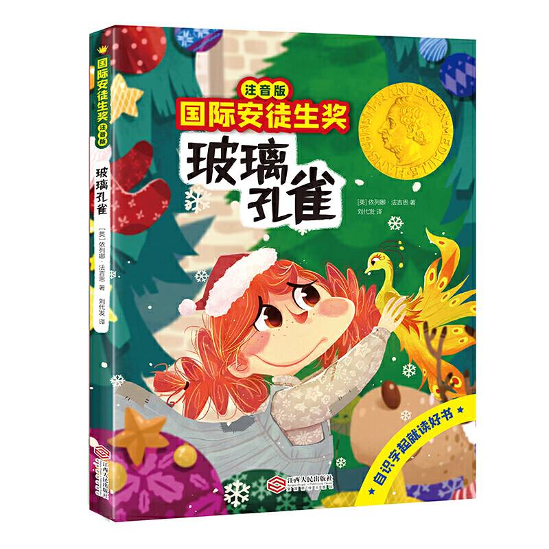 国际安徒生奖注音版 玻璃孔雀