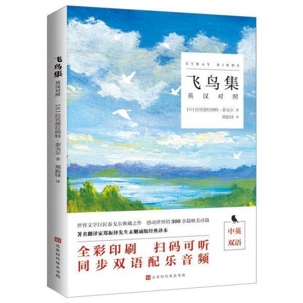 飞鸟集