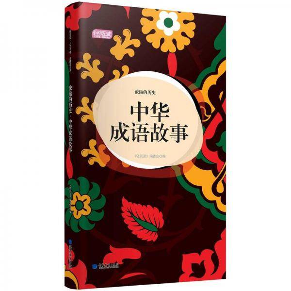 中华成语故事-浓缩的历史