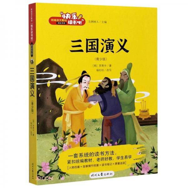 三国演义(青少版)/快乐读书吧