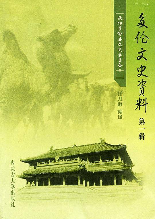多伦文史资料.第一辑