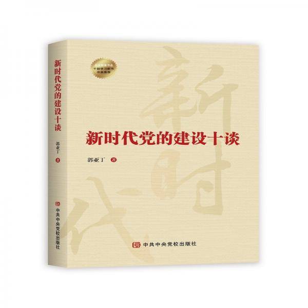 新时代党的建设十谈