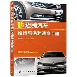新迈腾汽车维修与保养速查手册