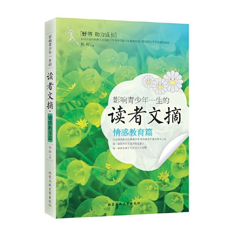 影响青少年一生的读者文摘・情感教育篇
